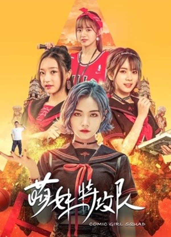 萌妹特攻队}