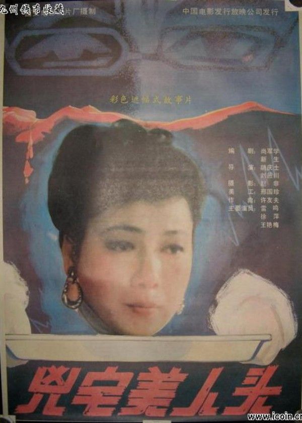 凶宅美人头}