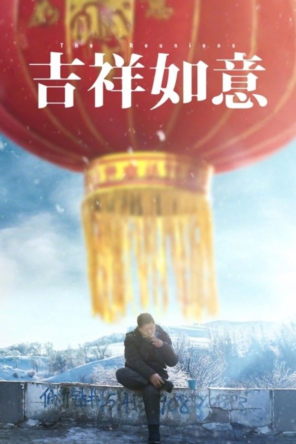 吉祥如意}