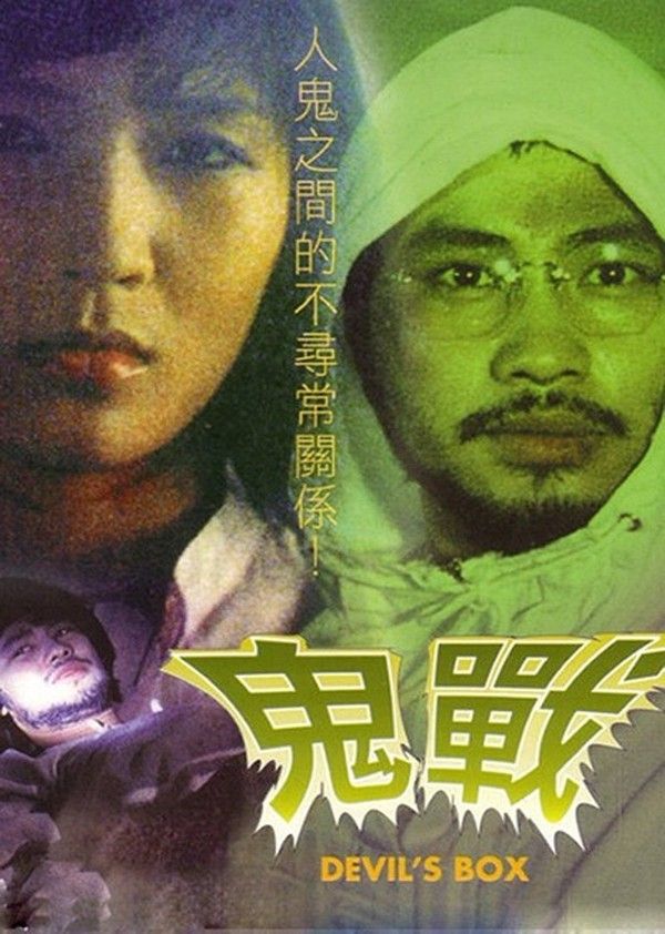 鬼战}