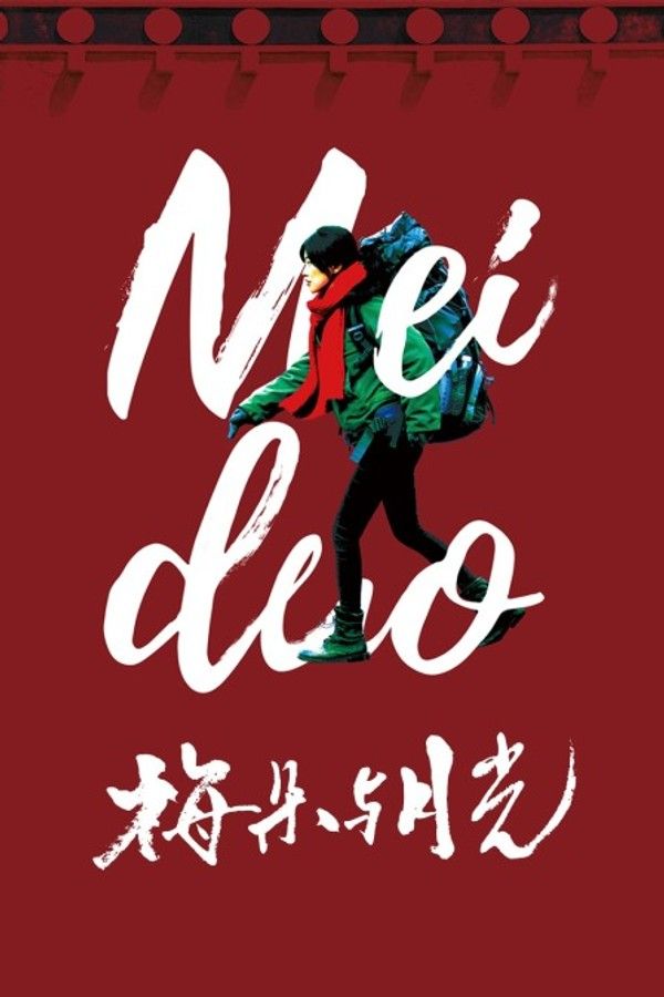 梅朵与月光}