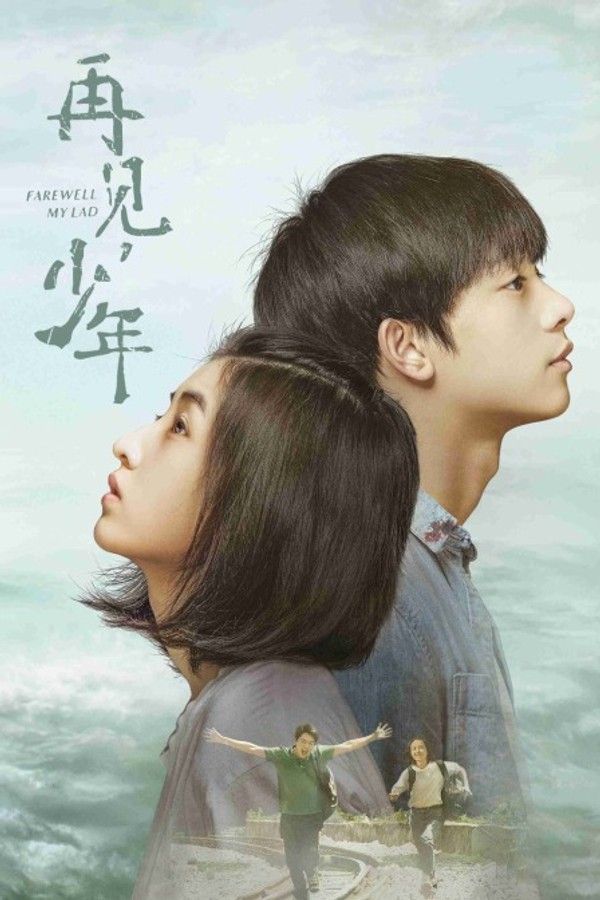 再见，少年}