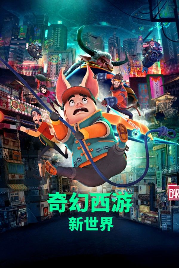 奇幻西游：新世界}