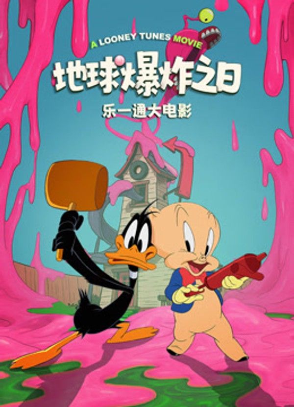 乐一通大电影：地球爆炸之日}