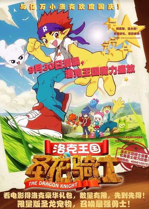 洛克王国！圣龙骑士}
