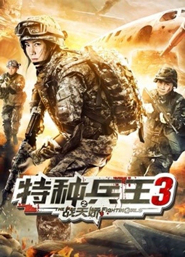 特种兵王3之战天娇}