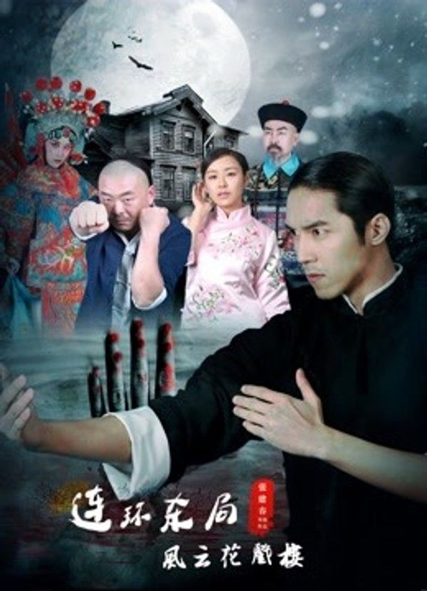 影片连环杀局之风云花戏楼}