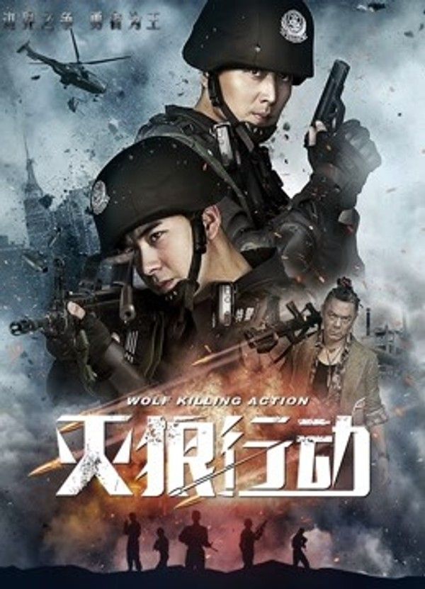 灭狼行动}