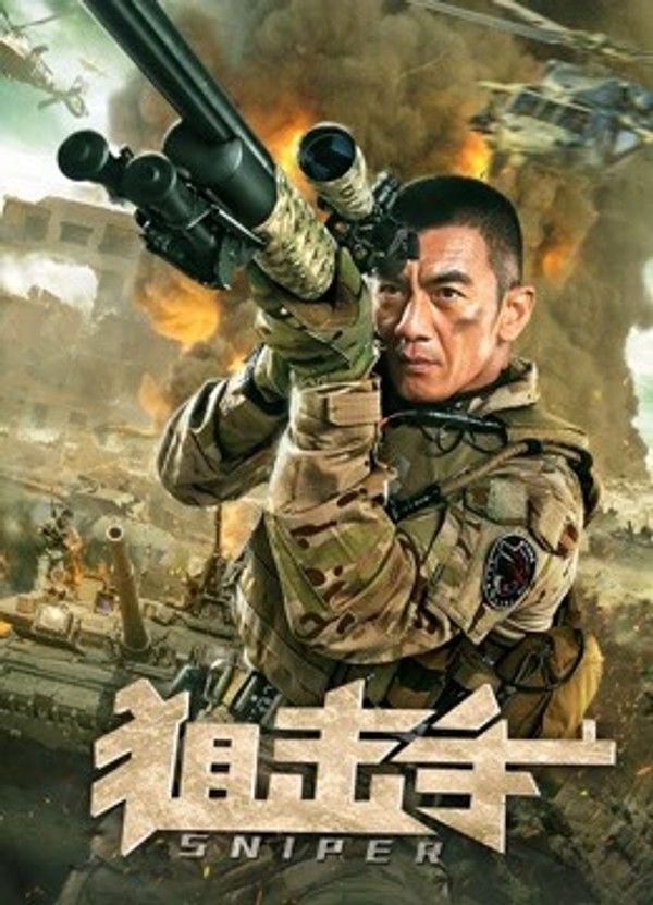 狙击手（2020）}