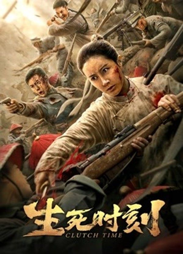 生死时刻}