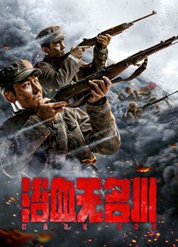 浴血无名川}