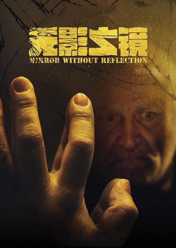 无影之镜}