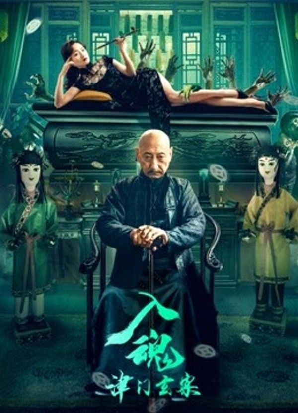 入魂：津门玄案}