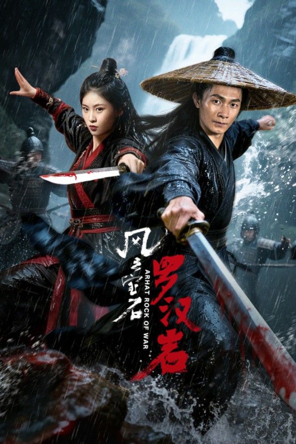 风云宝石Ⅰ：罗汉岩}
