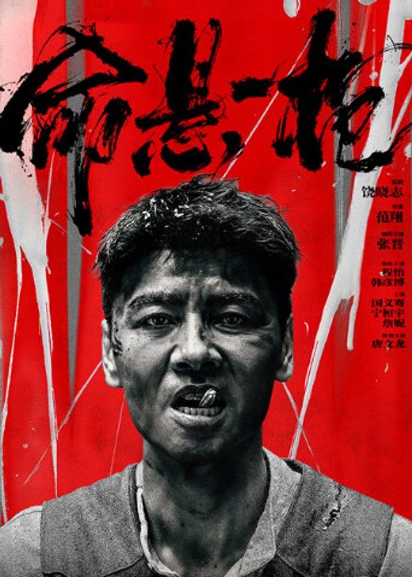 命悬一枪四川话版}