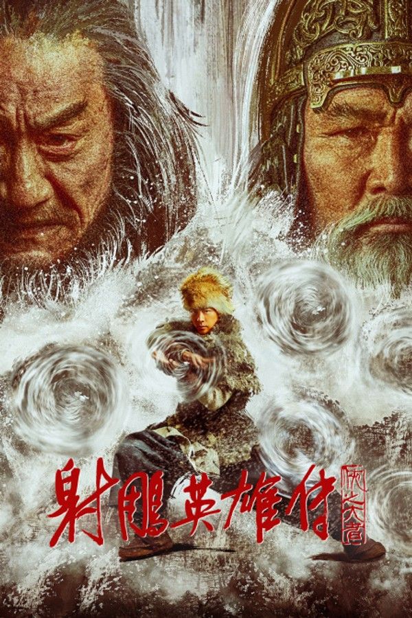 射雕英雄传：侠之大者}