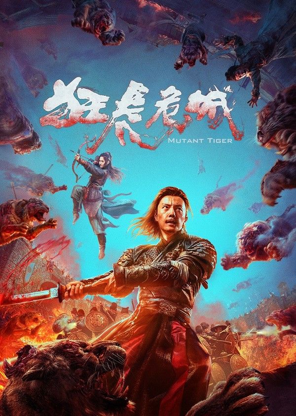狂虎危城}