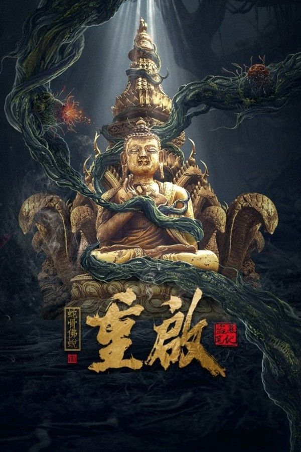 重启之蛇骨佛蜕}