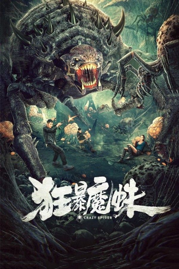 狂暴魔蛛}