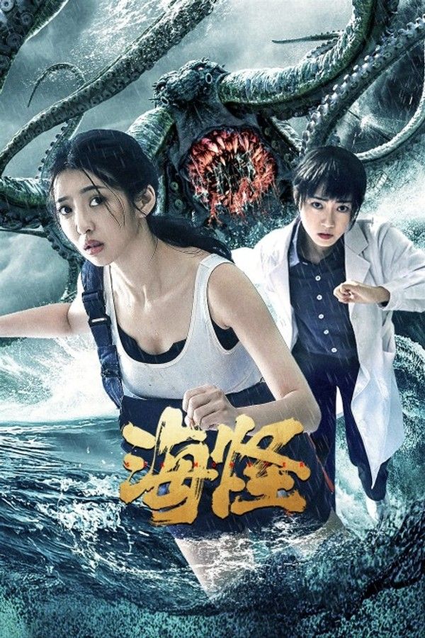 海怪}