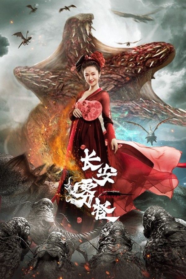 长安雾怪}