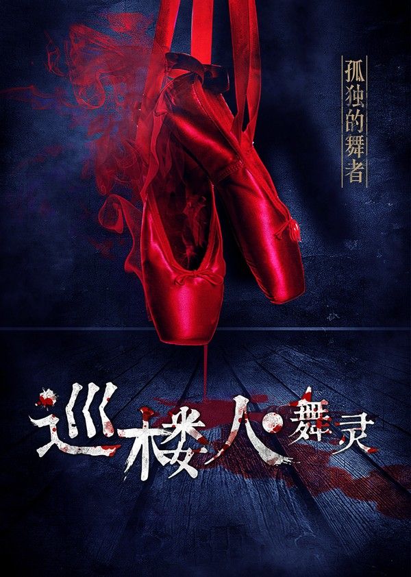 巡楼人之舞灵}