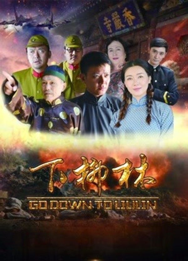 下柳林}