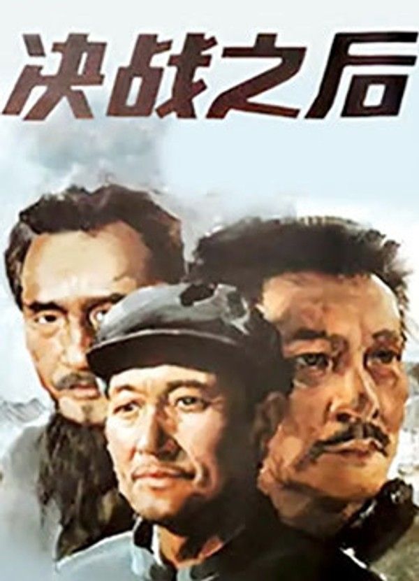 决战之后（上集）}