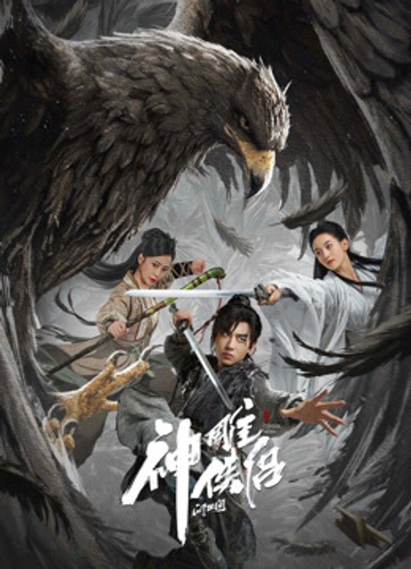神雕侠侣:问世间}