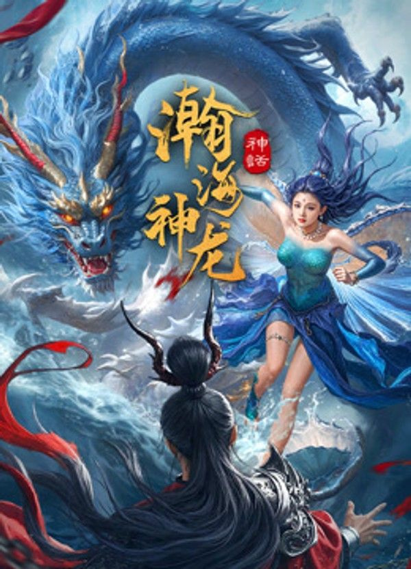 瀚海神龙}