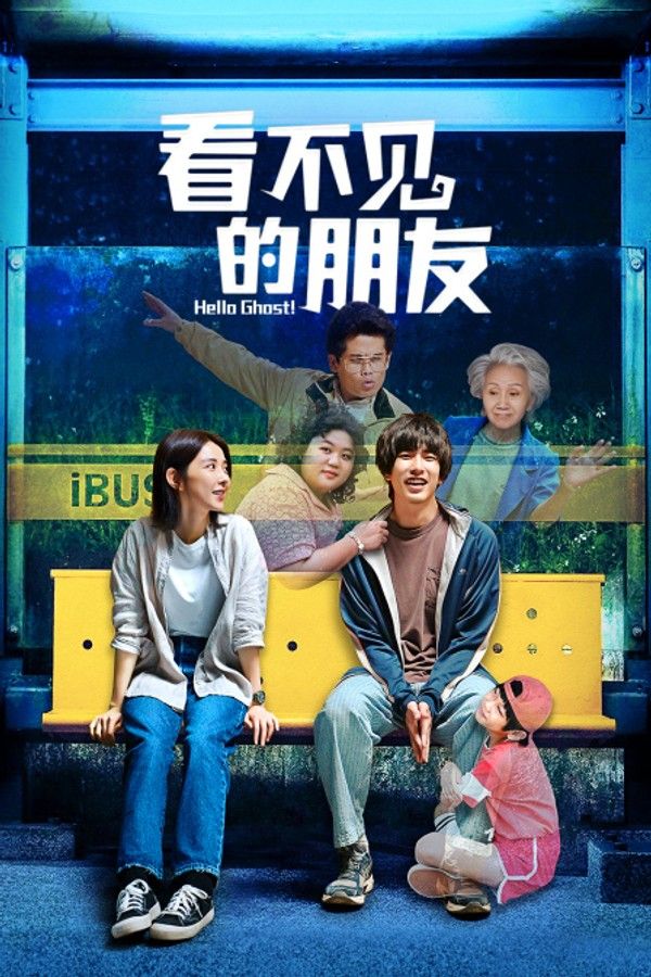 看不见的朋友}