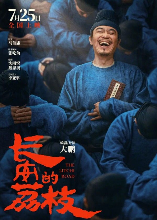 长安的荔枝}