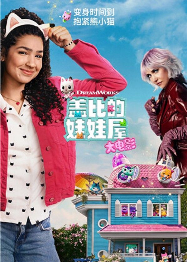 盖比的娃娃屋大电影}