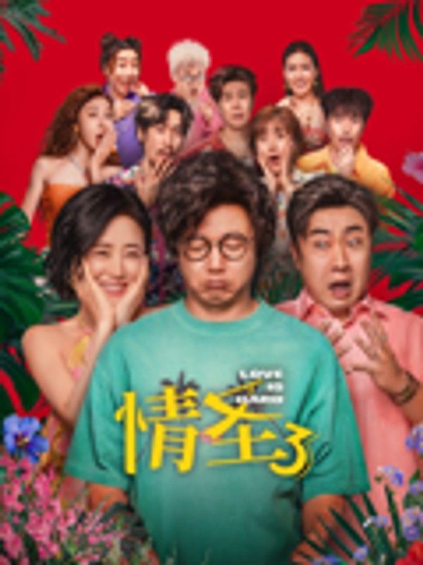 情圣3}