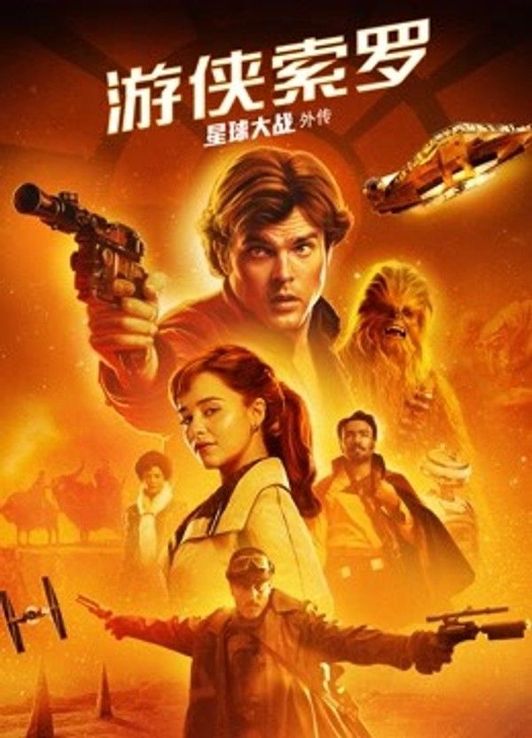 游侠索罗：星球大战外传}