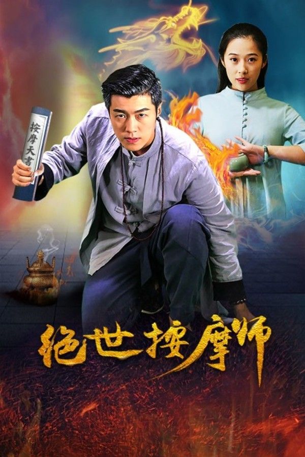绝世按摩师}
