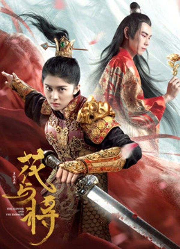 花与将}