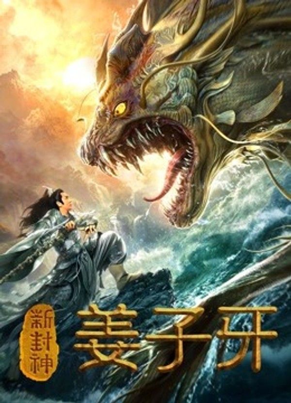 新封神姜子牙}