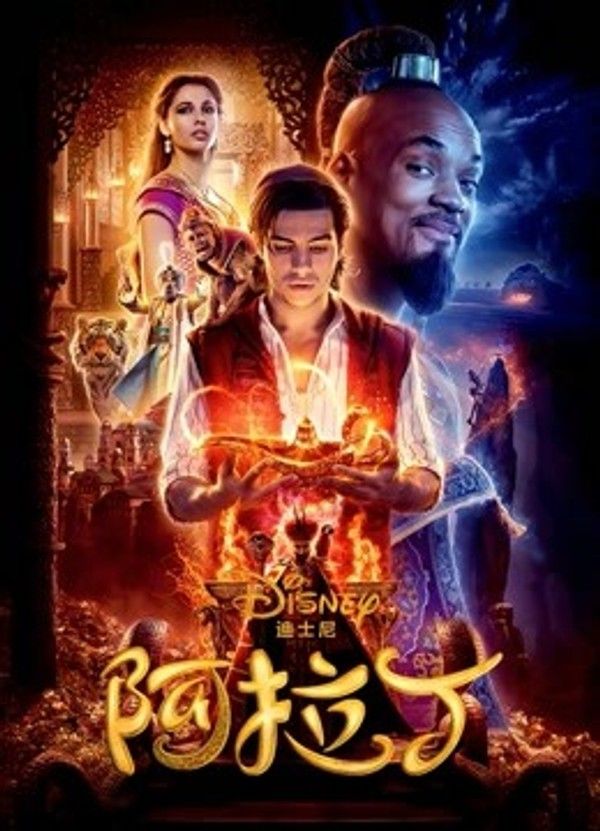 阿拉丁（2019）（普通话）}