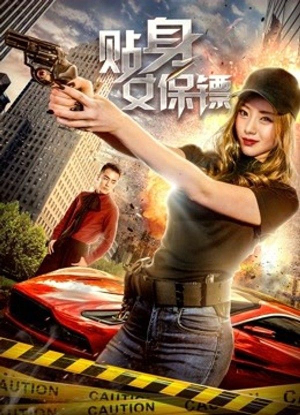 贴身女保镖}
