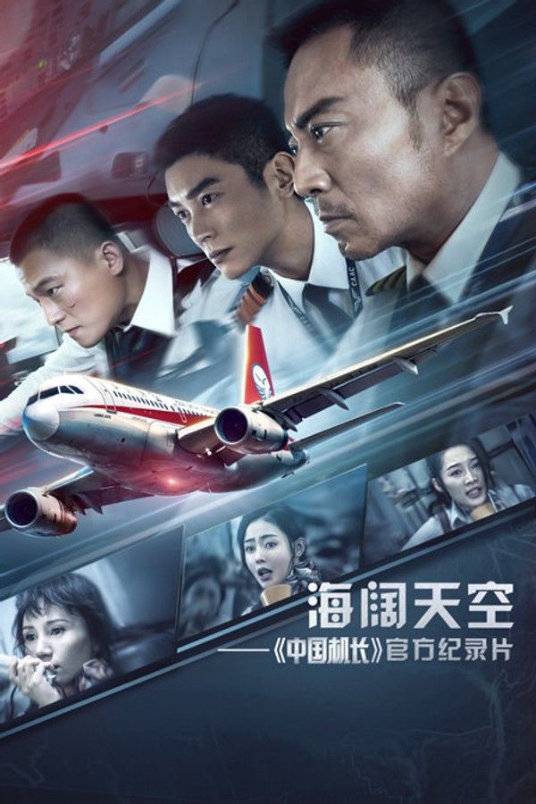 海阔天空——《中国机长》官方纪录片}