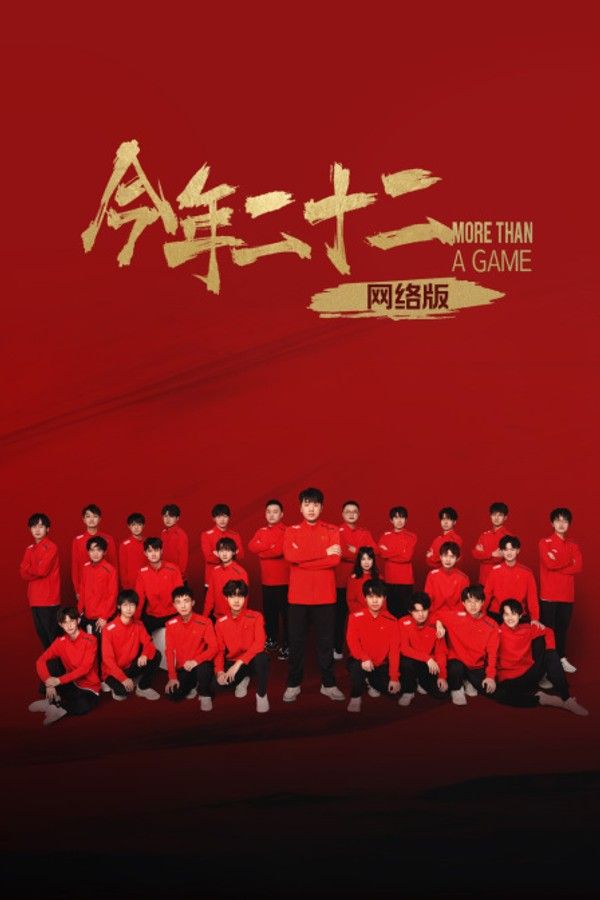 今年二十二网络版}