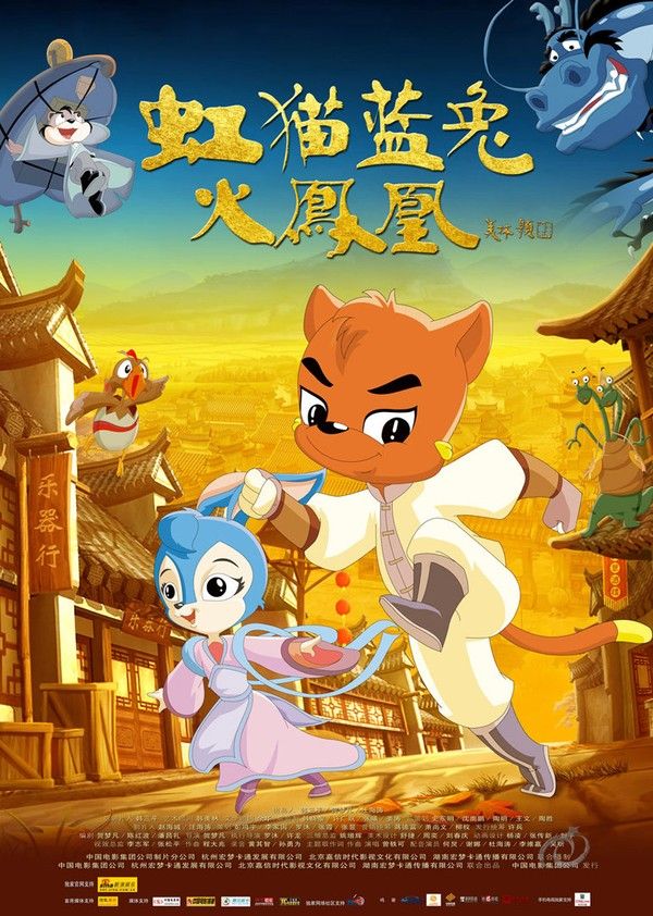 虹猫蓝兔火凤凰}