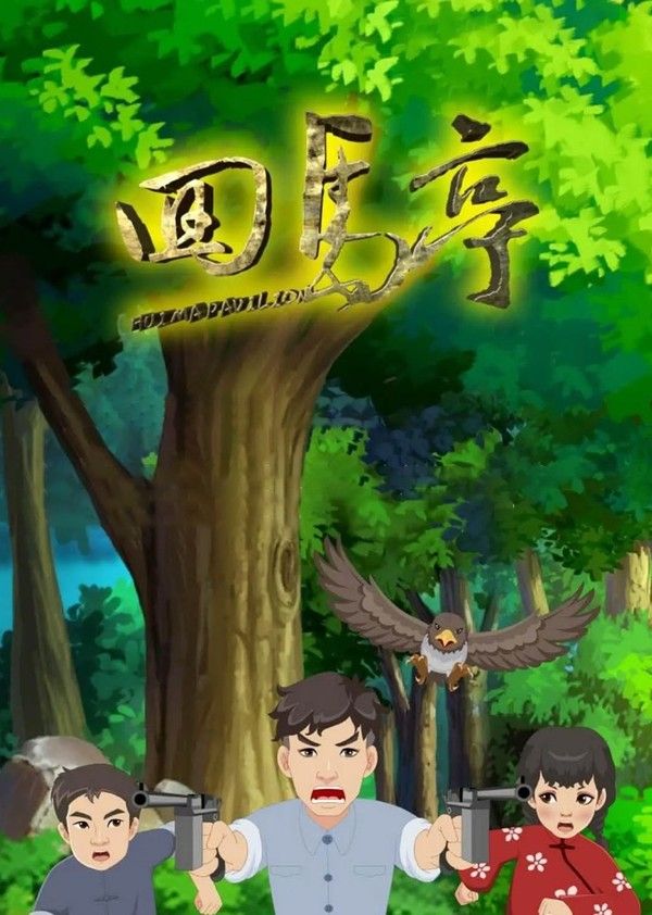 回马亭}