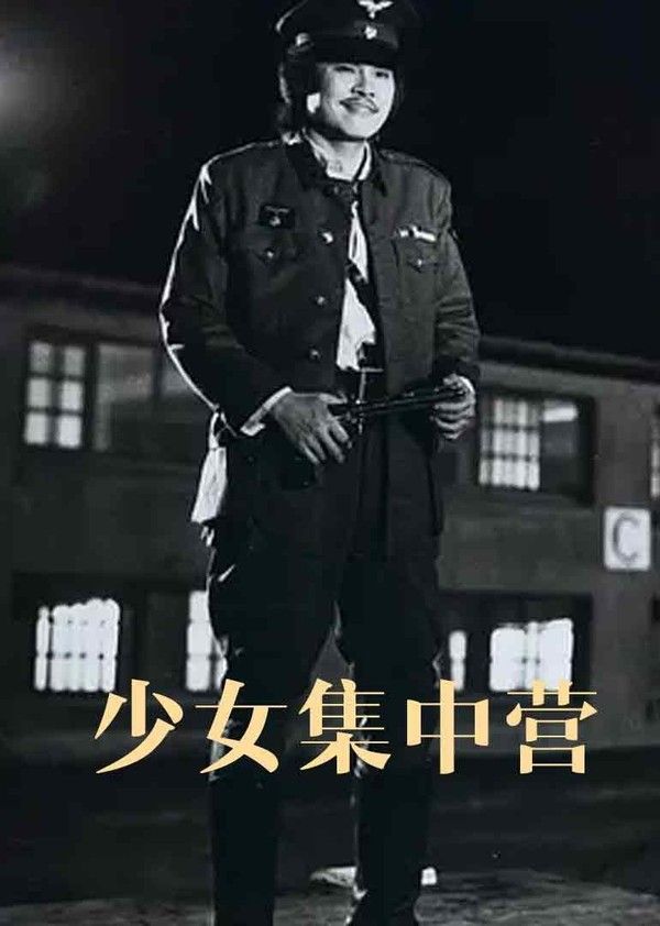 少女集中营}