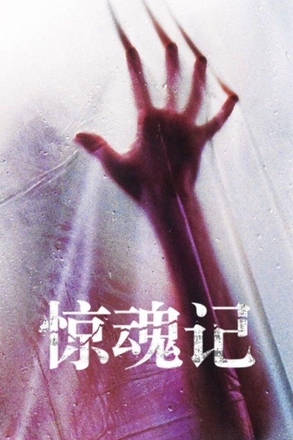 98惊魂记}