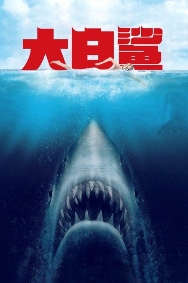 大白鲨}