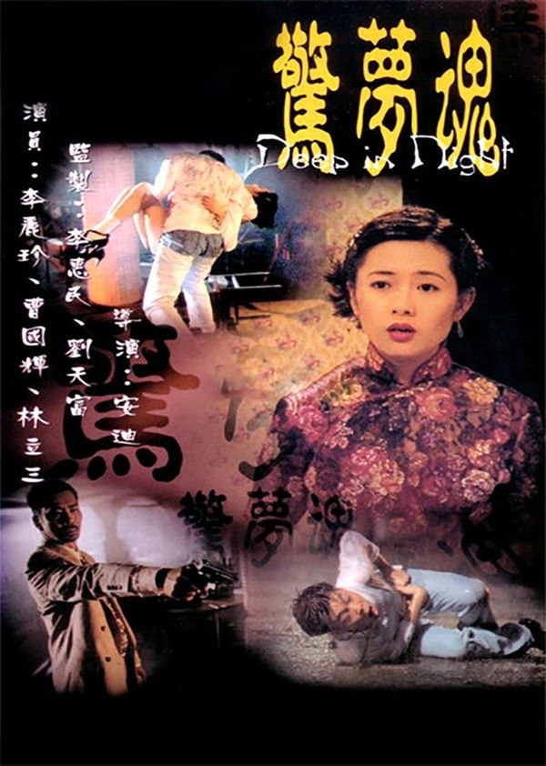 惊梦魂}