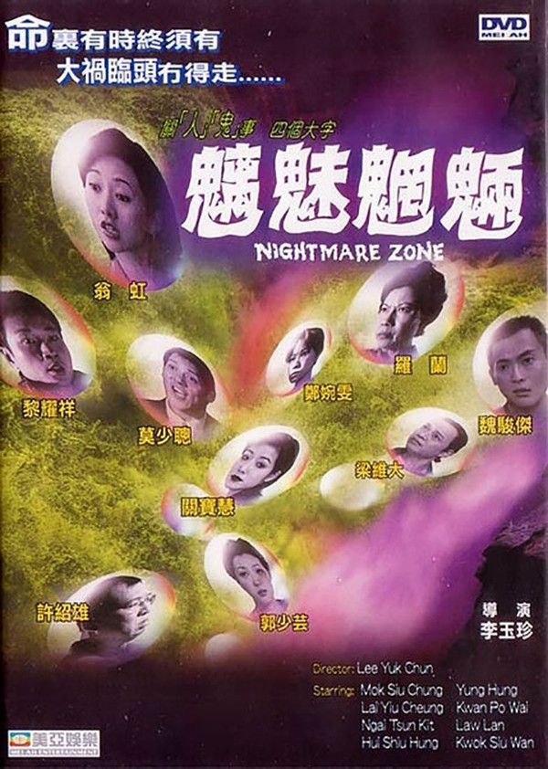 魑魅魍魉}