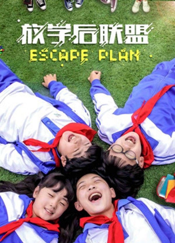 放学后联盟}